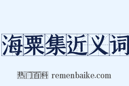 海粟集近义词是什么意思的图片